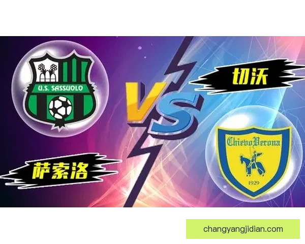 切沃主场迎战森索罗意甲保级关键对决前瞻与走势分析全面观察