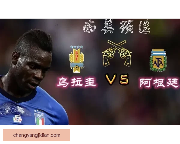 南美预选焦点之战乌拉圭对决委内瑞拉胜负走势前瞻全面解析看点